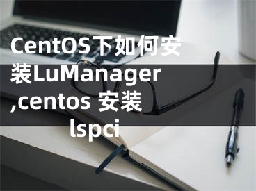 CentOS下如何安裝LuManager,centos 安裝lspci