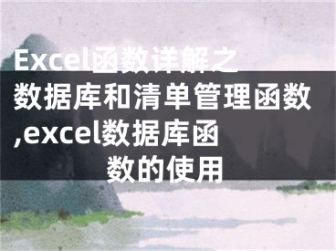 Excel函數(shù)詳解之?dāng)?shù)據(jù)庫(kù)和清單管理函數(shù),excel數(shù)據(jù)庫(kù)函數(shù)的使用