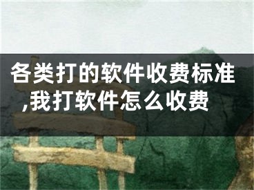 各類打的軟件收費標(biāo)準(zhǔn),我打軟件怎么收費