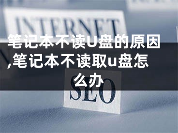 筆記本不讀U盤的原因,筆記本不讀取u盤怎么辦