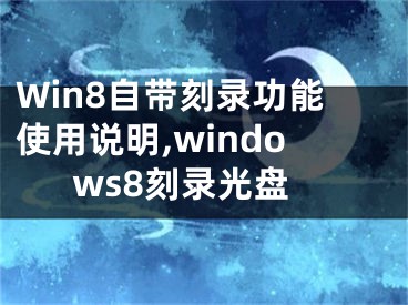 Win8自帶刻錄功能使用說明,windows8刻錄光盤