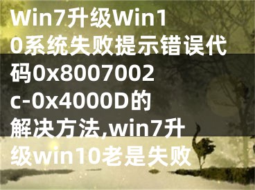 Win7升級(jí)Win10系統(tǒng)失敗提示錯(cuò)誤代碼0x8007002c-0x4000D的解決方法,win7升級(jí)win10老是失敗