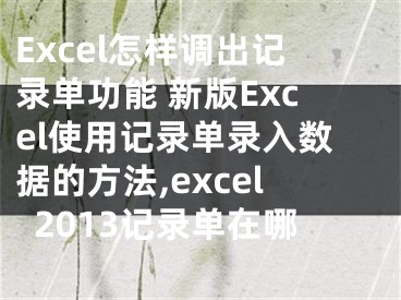 Excel怎樣調(diào)出記錄單功能 新版Excel使用記錄單錄入數(shù)據(jù)的方法,excel2013記錄單在哪