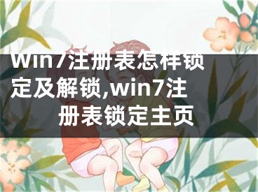 Win7注冊表怎樣鎖定及解鎖,win7注冊表鎖定主頁