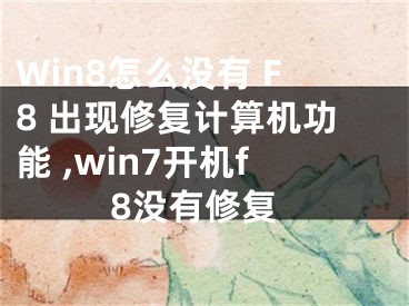 Win8怎么沒有 F8 出現(xiàn)修復(fù)計算機(jī)功能 ,win7開機(jī)f8沒有修復(fù)