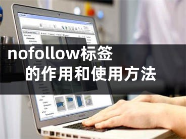 nofollow標(biāo)簽的作用和使用方法