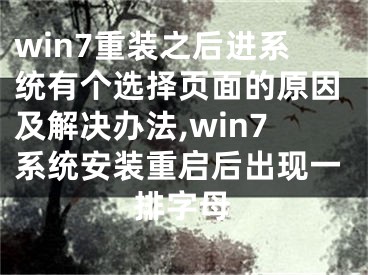 win7重裝之后進系統(tǒng)有個選擇頁面的原因及解決辦法,win7系統(tǒng)安裝重啟后出現(xiàn)一排字母