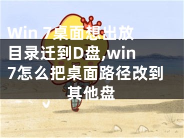 Win 7桌面想出放目錄遷到D盤,win7怎么把桌面路徑改到其他盤