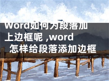 Word如何為段落加上邊框呢 ,word怎樣給段落添加邊框