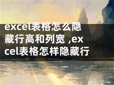 excel表格怎么隱藏行高和列寬 ,excel表格怎樣隱藏行