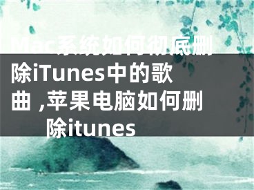 Mac系統(tǒng)如何徹底刪除iTunes中的歌曲 ,蘋果電腦如何刪除itunes