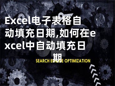 Excel電子表格自動(dòng)填充日期,如何在excel中自動(dòng)填充日期