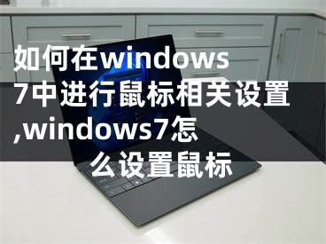 如何在windows7中進(jìn)行鼠標(biāo)相關(guān)設(shè)置,windows7怎么設(shè)置鼠標(biāo)