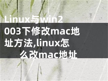 Linux與win2003下修改mac地址方法,linux怎么改mac地址