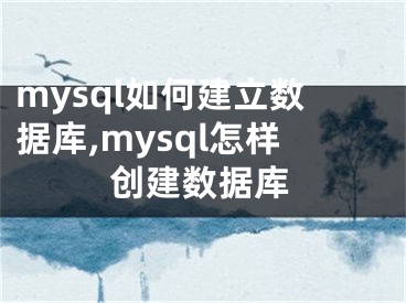 mysql如何建立數(shù)據(jù)庫,mysql怎樣創(chuàng)建數(shù)據(jù)庫