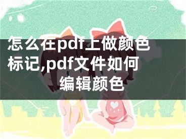 怎么在pdf上做顏色標(biāo)記,pdf文件如何編輯顏色