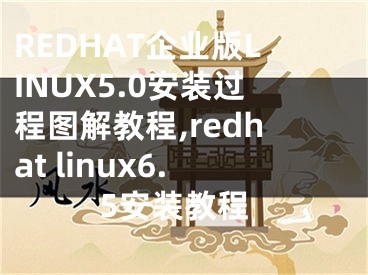 REDHAT企業(yè)版LINUX5.0安裝過(guò)程圖解教程,redhat linux6.5安裝教程