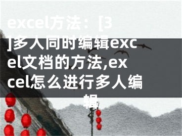 excel方法：[3]多人同時編輯excel文檔的方法,excel怎么進行多人編輯