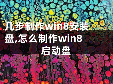 幾步制作win8安裝盤,怎么制作win8啟動盤