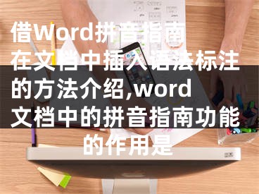 借Word拼音指南 在文檔中插入語(yǔ)法標(biāo)注的方法介紹,word文檔中的拼音指南功能的作用是