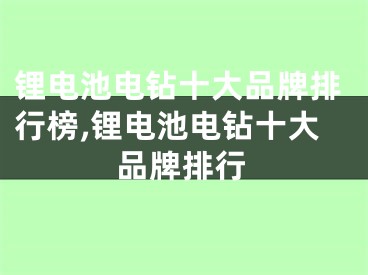 鋰電池電鉆十大品牌排行榜,鋰電池電鉆十大品牌排行