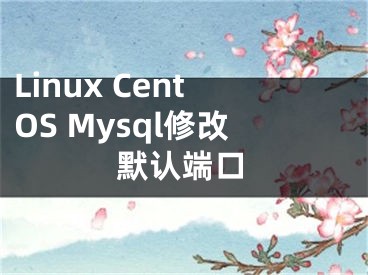 Linux CentOS Mysql修改默認端口