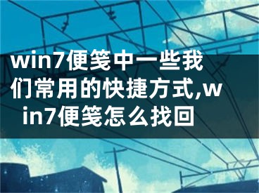 win7便箋中一些我們常用的快捷方式,win7便箋怎么找回