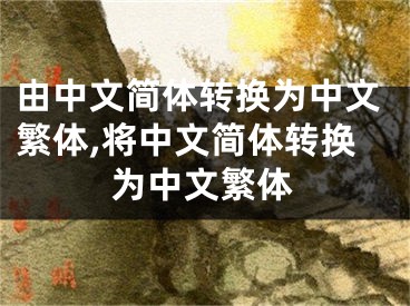 由中文簡(jiǎn)體轉(zhuǎn)換為中文繁體,將中文簡(jiǎn)體轉(zhuǎn)換為中文繁體