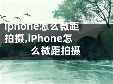 iphone怎么微距拍攝,iPhone怎么微距拍攝