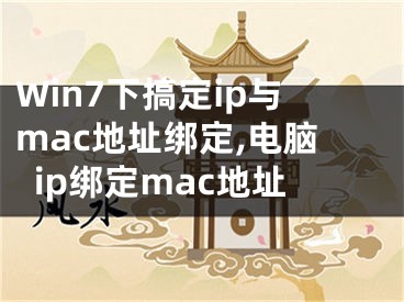 Win7下搞定ip與mac地址綁定,電腦ip綁定mac地址