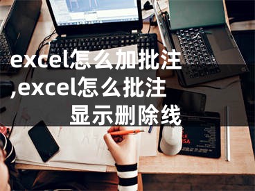 excel怎么加批注,excel怎么批注顯示刪除線