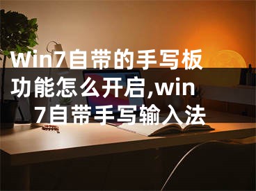 Win7自帶的手寫板功能怎么開啟,win7自帶手寫輸入法