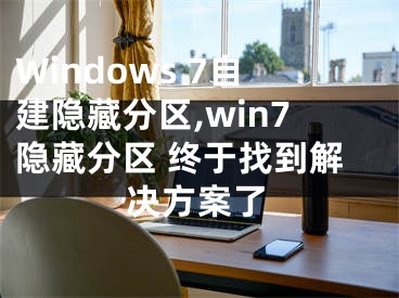 Windows 7自建隱藏分區(qū),win7隱藏分區(qū) 終于找到解決方案了