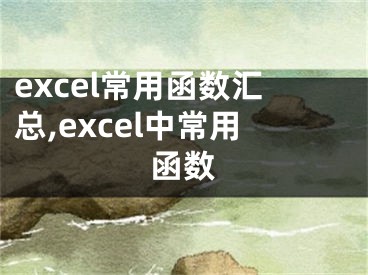 excel常用函數(shù)匯總,excel中常用函數(shù)