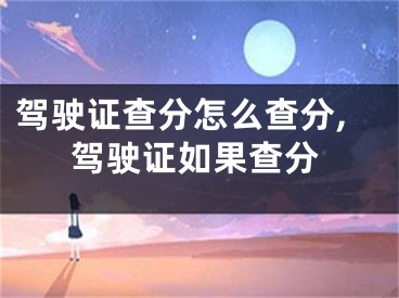 駕駛證查分怎么查分,駕駛證如果查分