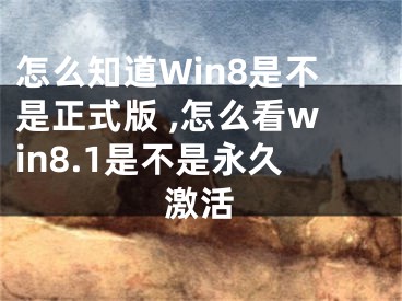 怎么知道Win8是不是正式版 ,怎么看win8.1是不是永久激活