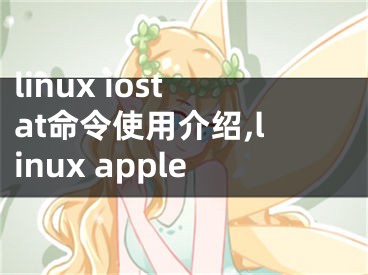 linux iostat命令使用介紹,linux apple