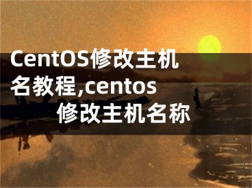 CentOS修改主機名教程,centos修改主機名稱