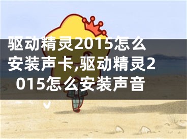 驅(qū)動(dòng)精靈2015怎么安裝聲卡,驅(qū)動(dòng)精靈2015怎么安裝聲音