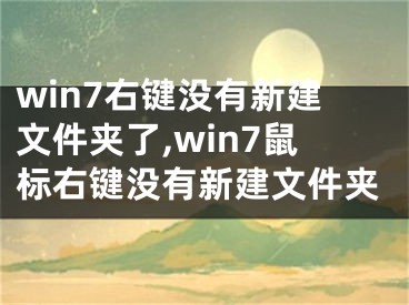 win7右鍵沒(méi)有新建文件夾了,win7鼠標(biāo)右鍵沒(méi)有新建文件夾