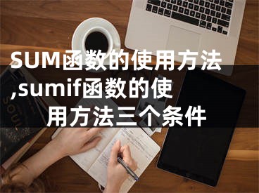 SUM函數(shù)的使用方法,sumif函數(shù)的使用方法三個條件