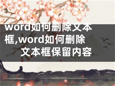 word如何刪除文本框,word如何刪除文本框保留內(nèi)容