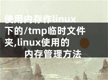 使用內(nèi)存作linux下的/tmp臨時文件夾,linux使用的內(nèi)存管理方法