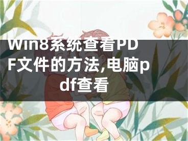 Win8系統(tǒng)查看PDF文件的方法,電腦pdf查看