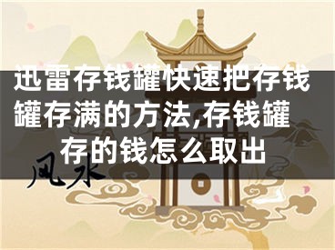 迅雷存錢罐快速把存錢罐存滿的方法,存錢罐存的錢怎么取出