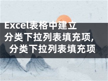 Excel表格中建立分類下拉列表填充項(xiàng),分類下拉列表填充項(xiàng)