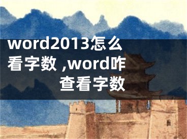 word2013怎么看字?jǐn)?shù) ,word咋查看字?jǐn)?shù)