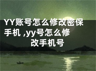 YY賬號怎么修改密保手機(jī) ,yy號怎么修改手機(jī)號