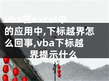 vba在excel中的應用中,下標越界怎么回事,vba下標越界提示什么