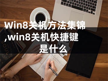 Win8關(guān)機(jī)方法集錦,win8關(guān)機(jī)快捷鍵是什么